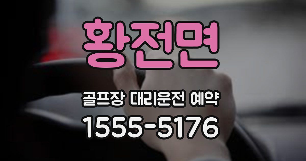 황전면 골프장 대리운전 예약