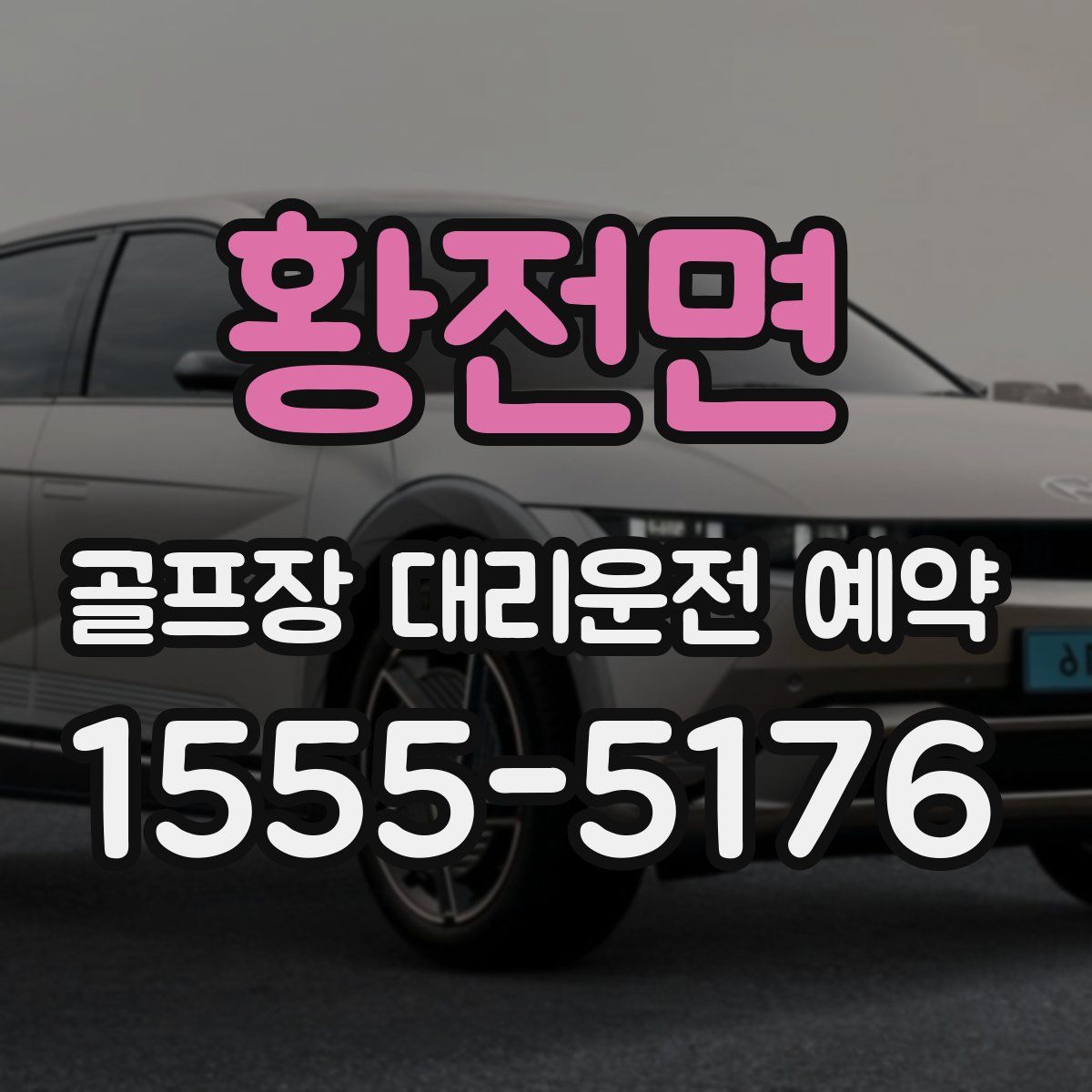 황전면 골프장 대리운전 예약