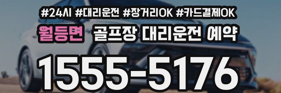 월등면 골프장 대리운전 예약