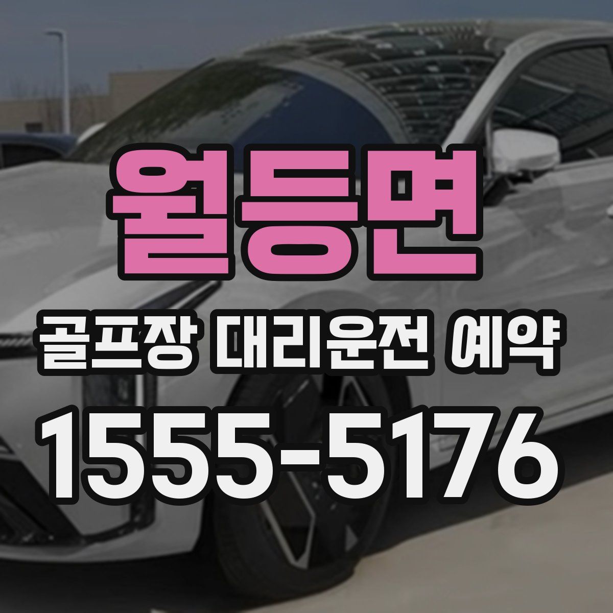 월등면 골프장 대리운전 예약