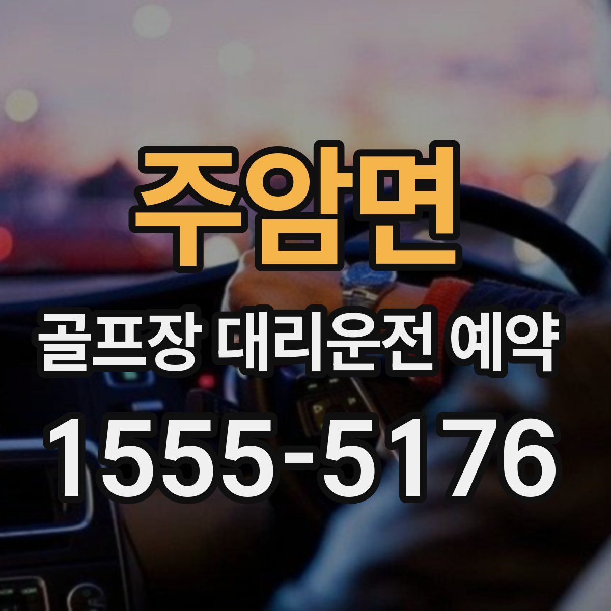 주암면 골프장 대리운전 예약