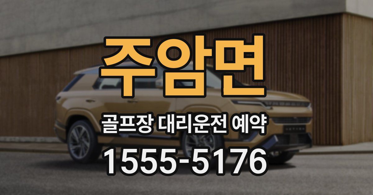 주암면 골프장 대리운전 예약