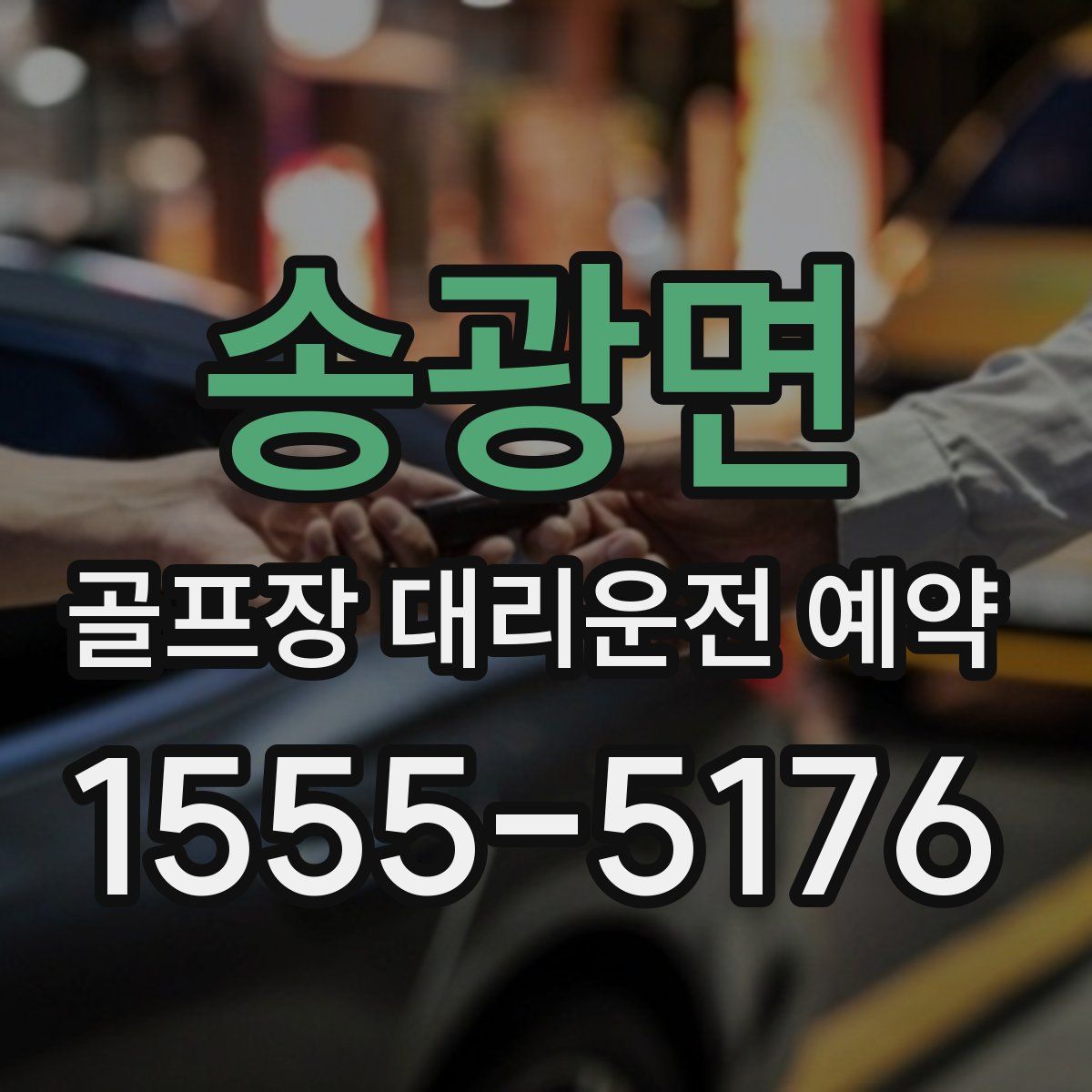 송광면 골프장 대리운전 예약