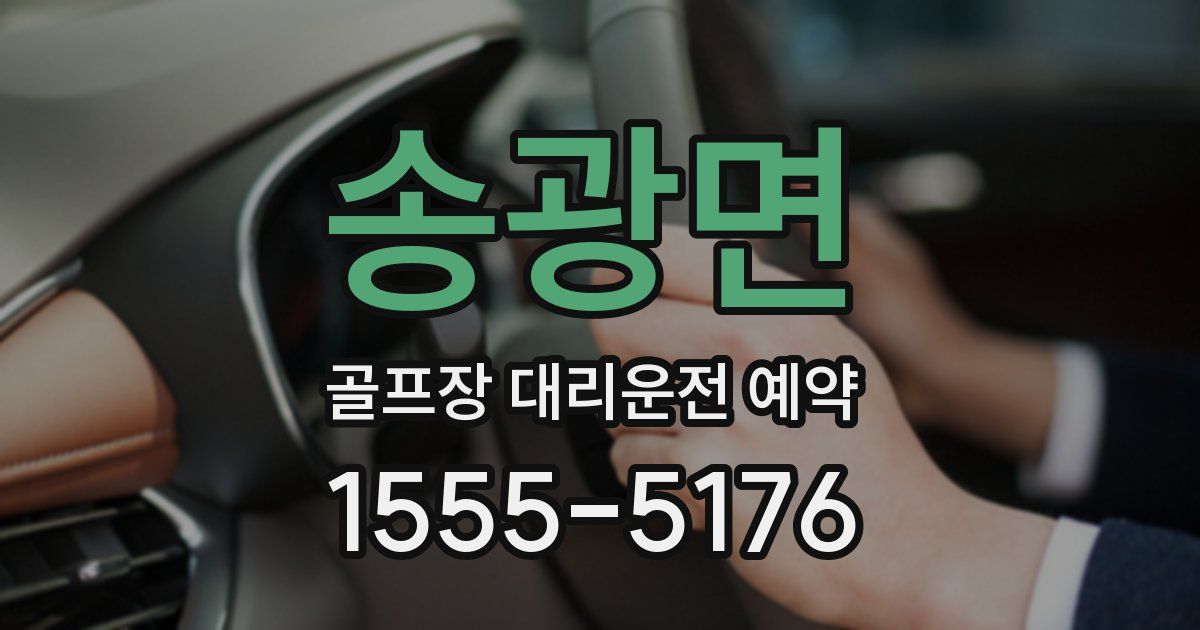 송광면 골프장 대리운전 예약