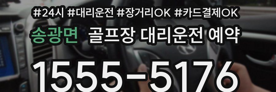송광면 골프장 대리운전 예약