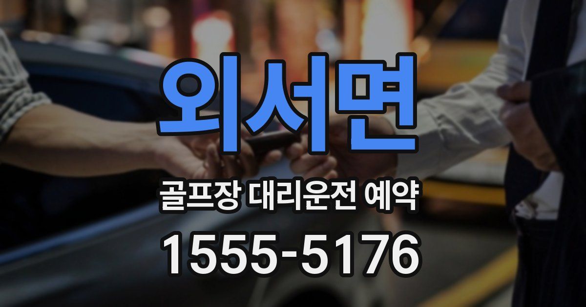외서면 골프장 대리운전 예약