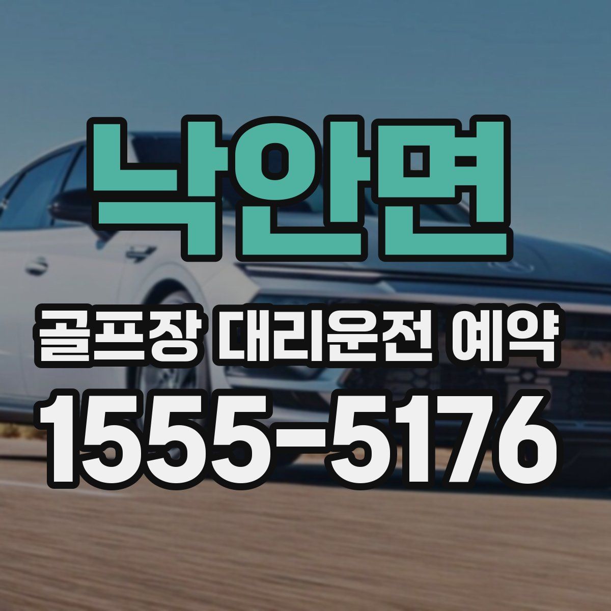 낙안면 골프장 대리운전 예약
