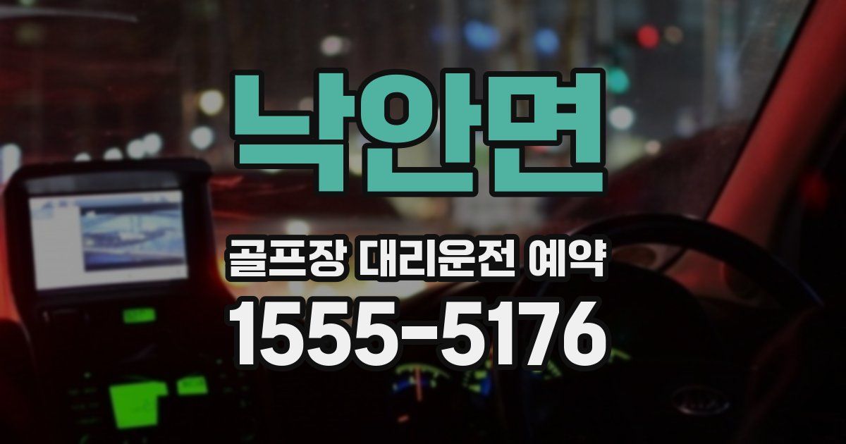 낙안면 골프장 대리운전 예약