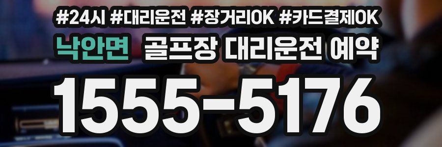 낙안면 골프장 대리운전 예약