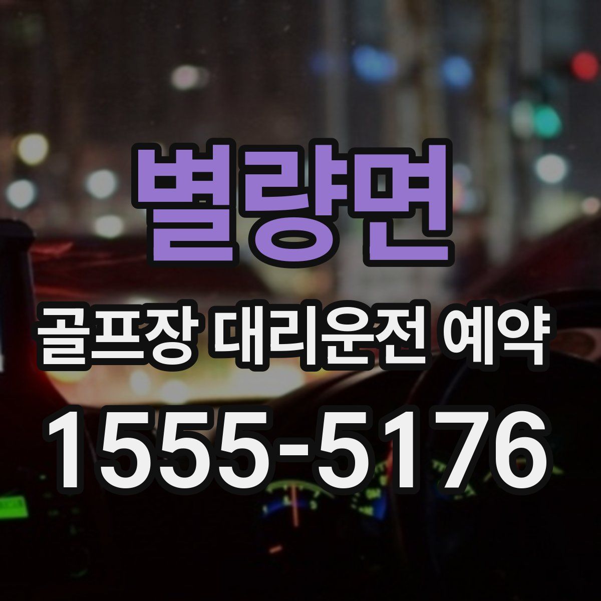 별량면 골프장 대리운전 예약