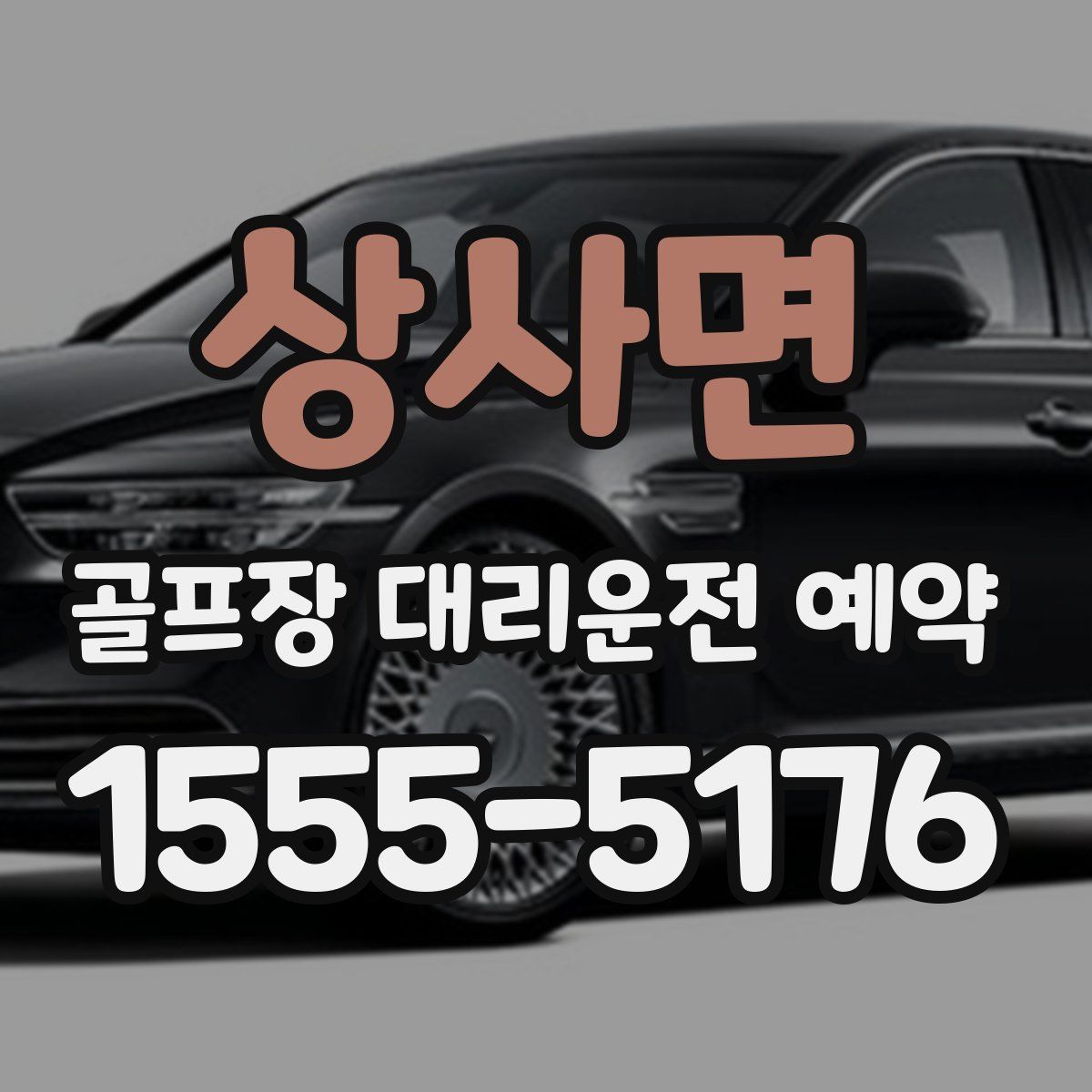 상사면 골프장 대리운전 예약