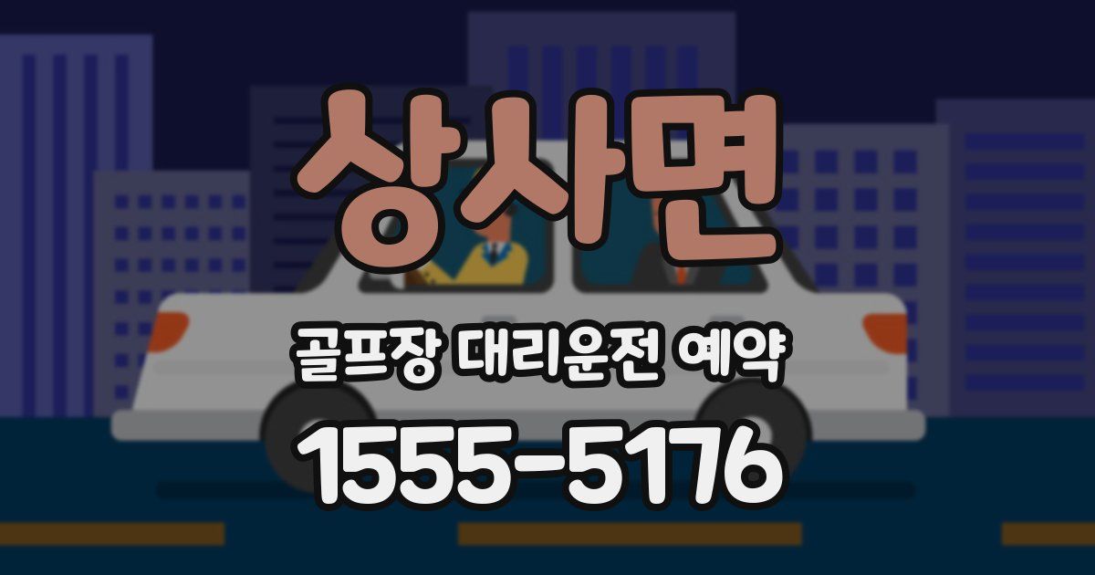 상사면 골프장 대리운전 예약