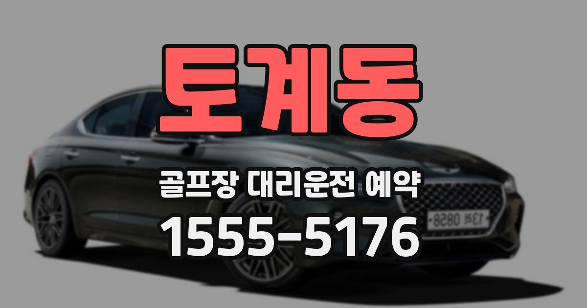 토계동 골프장 대리운전 예약