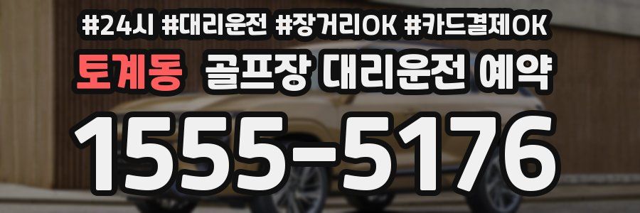 토계동 골프장 대리운전 예약