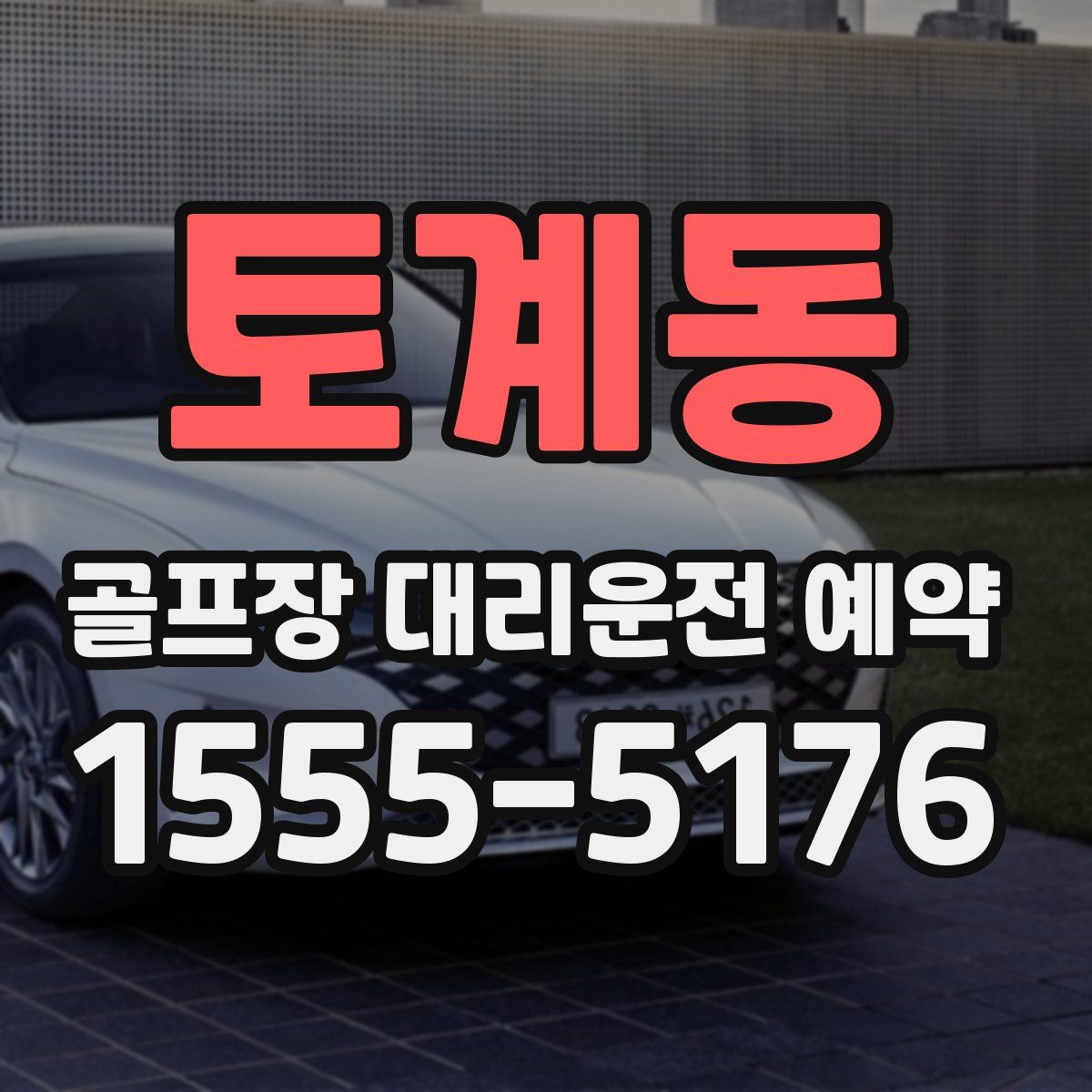 토계동 골프장 대리운전 예약