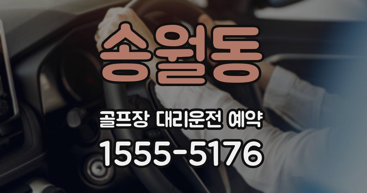 송월동 골프장 대리운전 예약