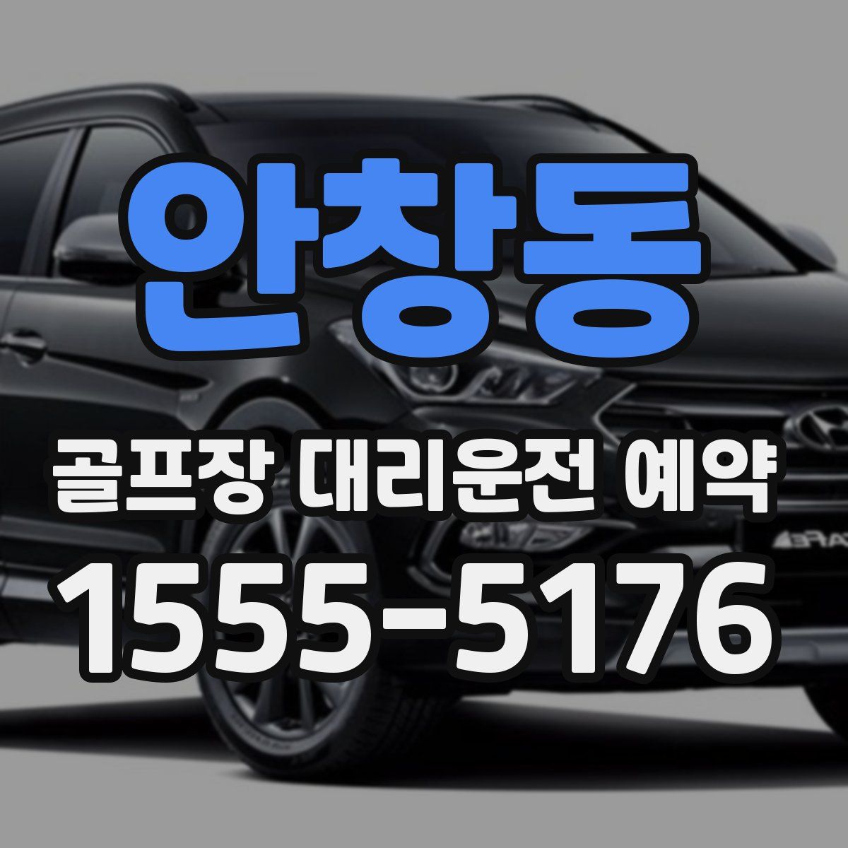 안창동 골프장 대리운전 예약