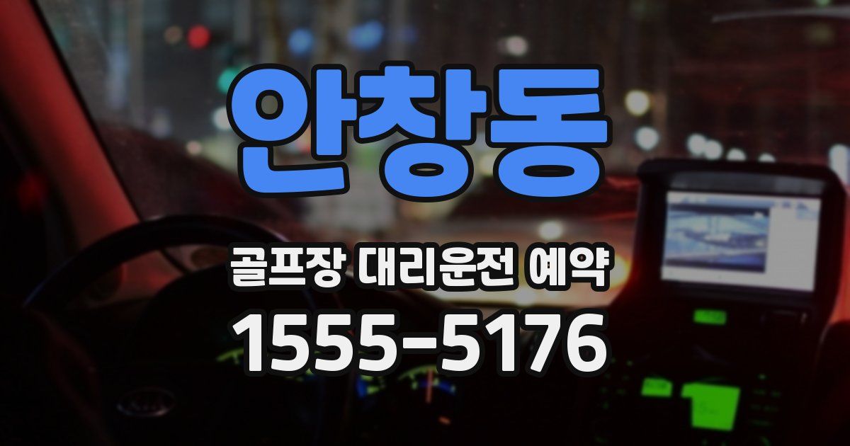 안창동 골프장 대리운전 예약