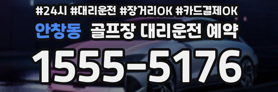 안창동 골프장 대리운전 예약