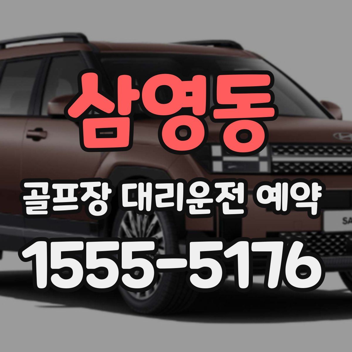 삼영동 골프장 대리운전 예약