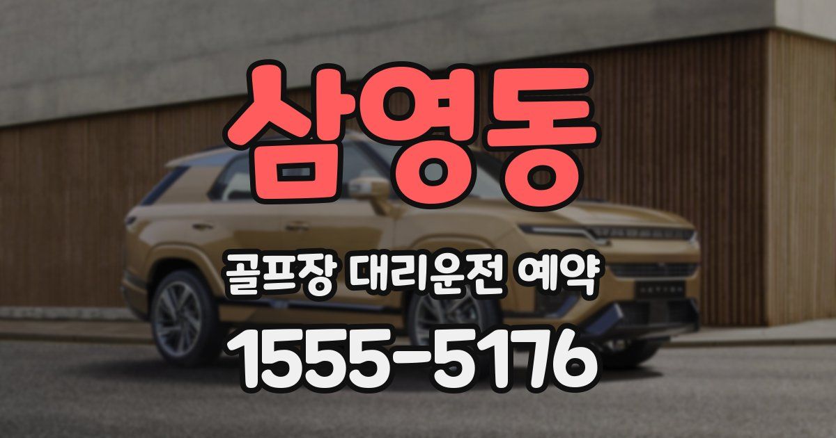 삼영동 골프장 대리운전 예약
