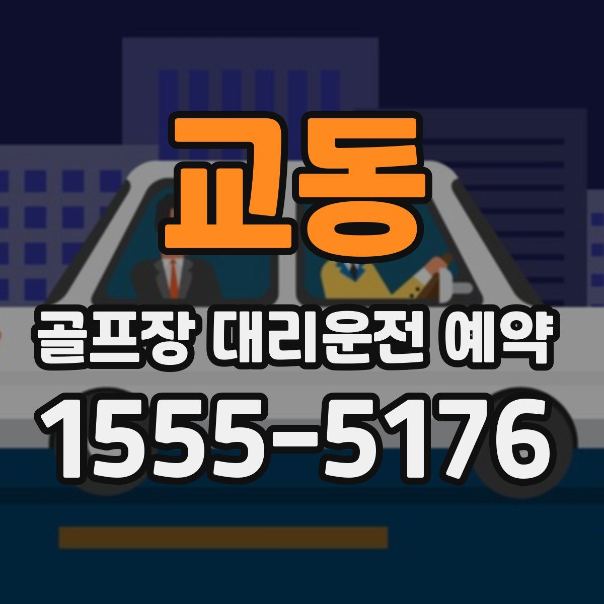 교동 골프장 대리운전 예약