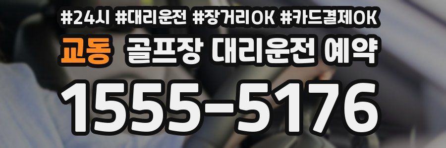 교동 골프장 대리운전 예약