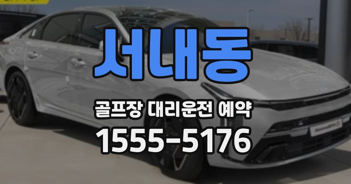 서내동 골프장 대리운전 예약