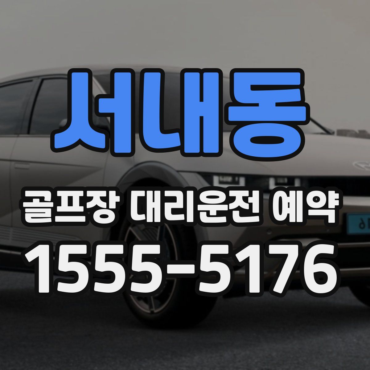 서내동 골프장 대리운전 예약