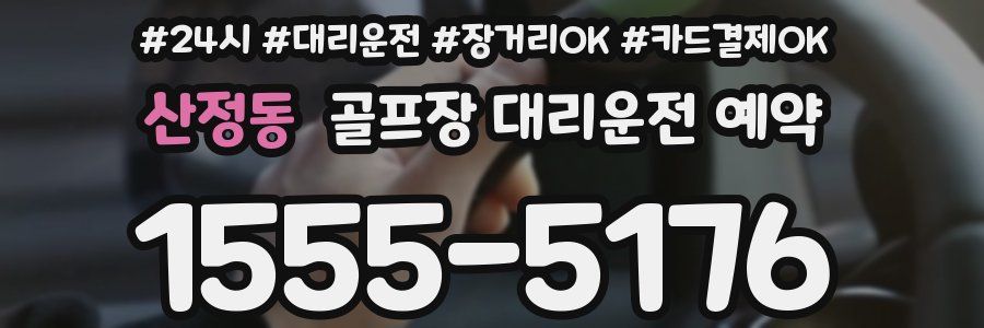 산정동 골프장 대리운전 예약