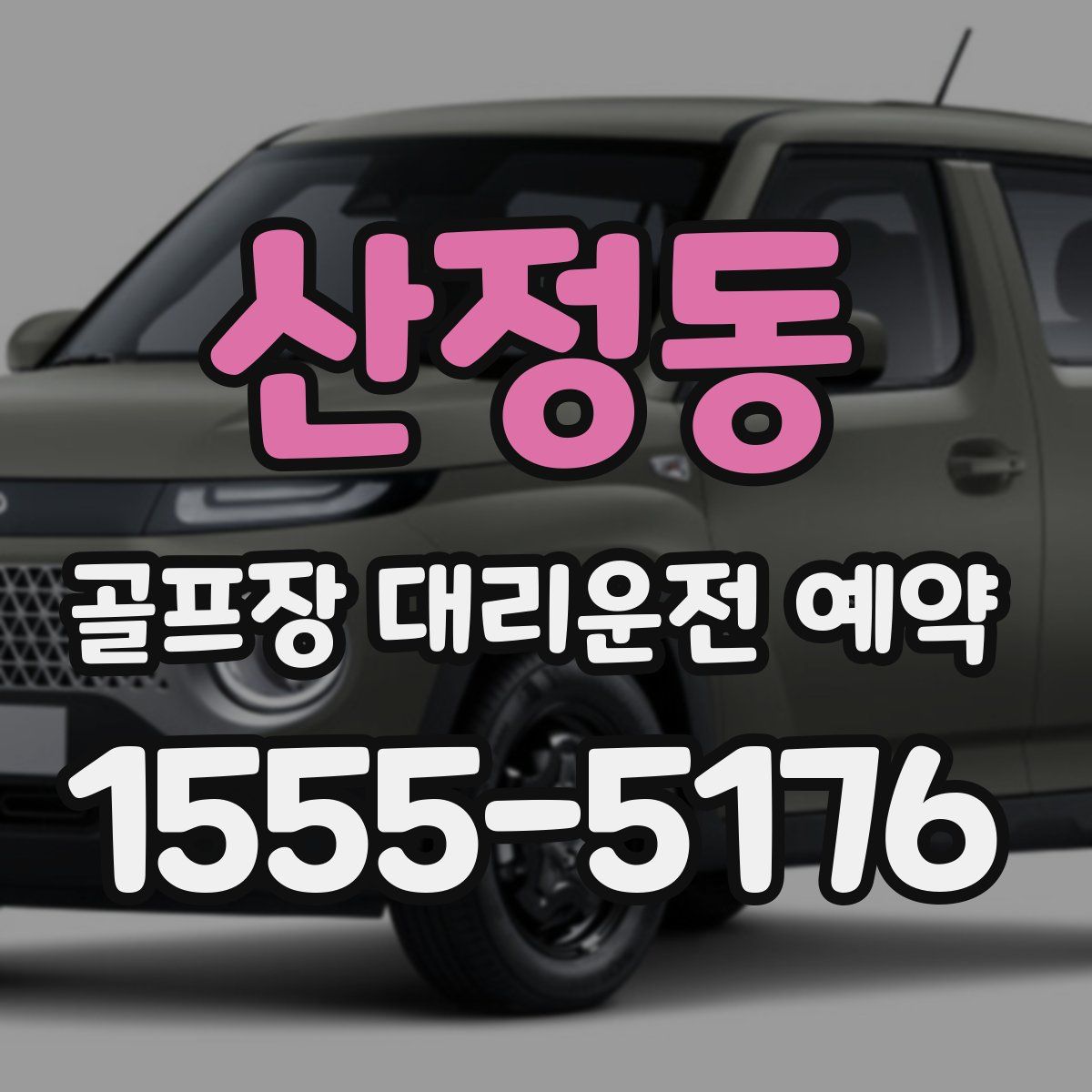 산정동 골프장 대리운전 예약