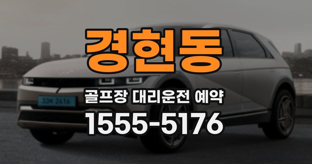 경현동 골프장 대리운전 예약