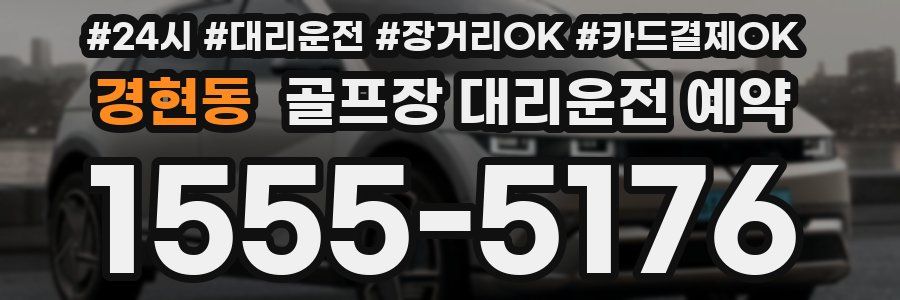 경현동 골프장 대리운전 예약