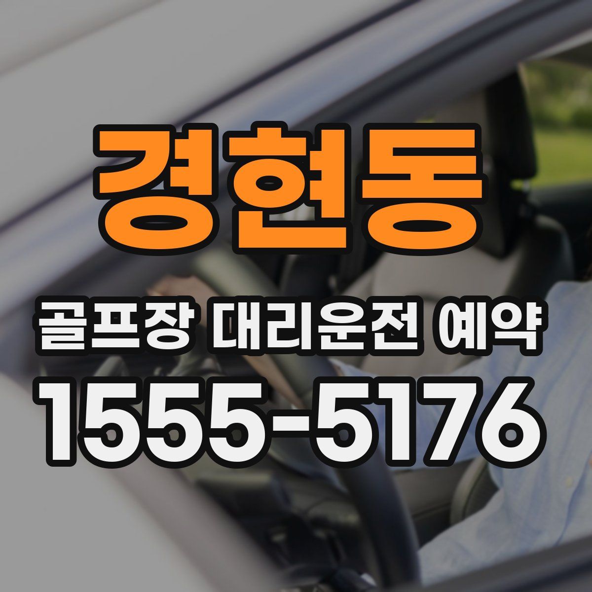 경현동 골프장 대리운전 예약
