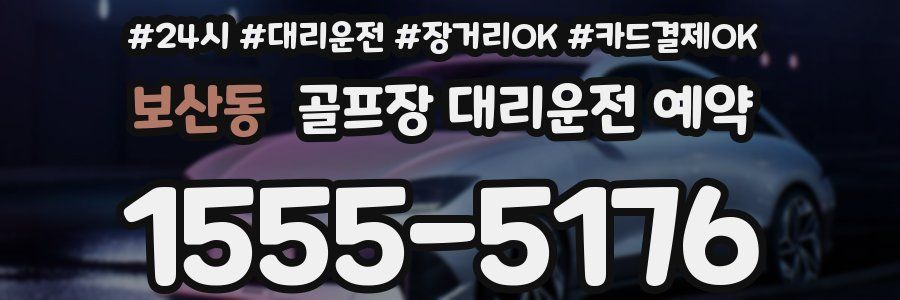 보산동 골프장 대리운전 예약