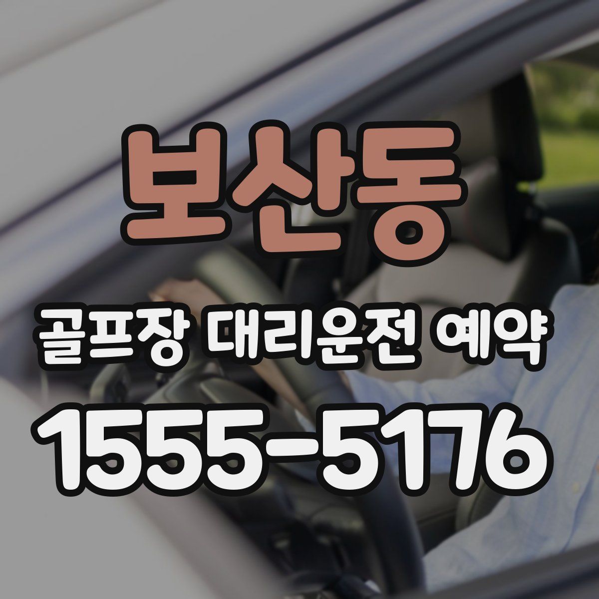 보산동 골프장 대리운전 예약