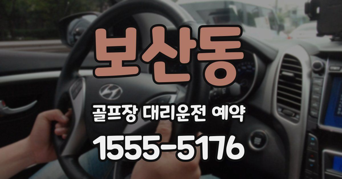 보산동 골프장 대리운전 예약