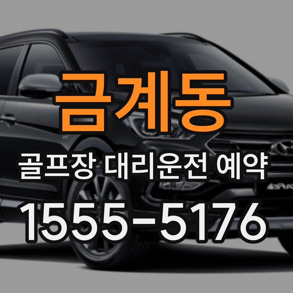 금계동 골프장 대리운전 예약