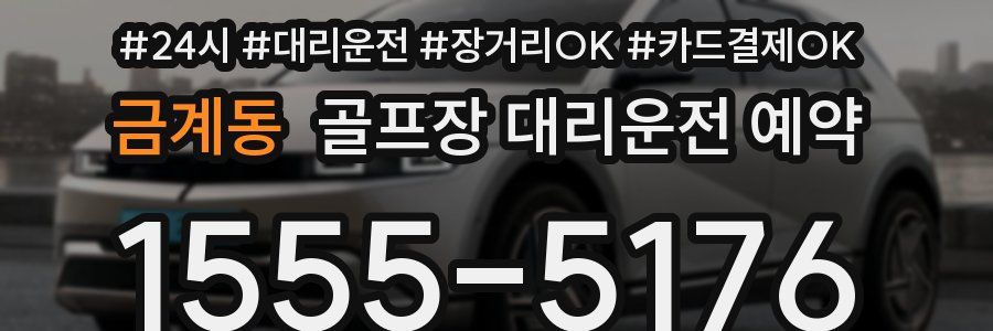 금계동 골프장 대리운전 예약