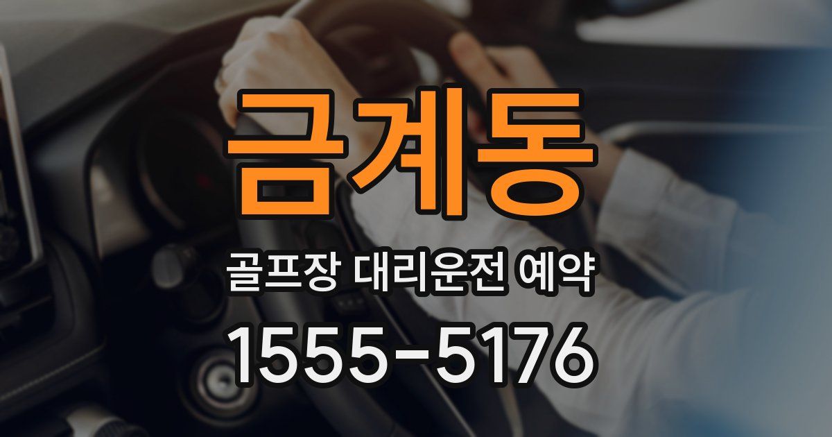 금계동 골프장 대리운전 예약
