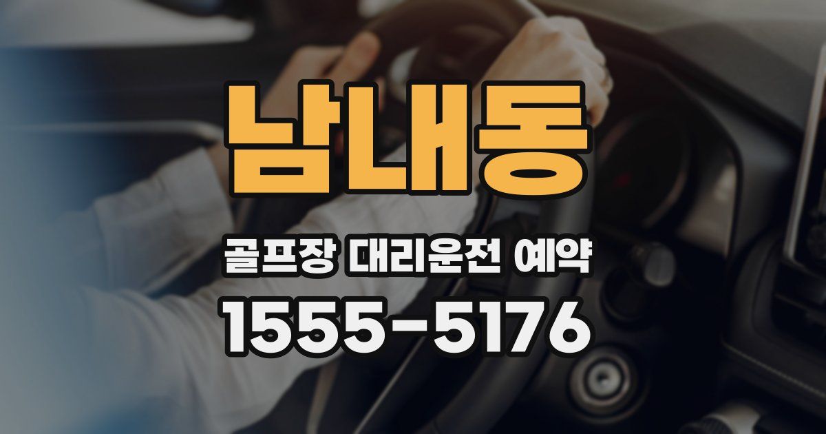 남내동 골프장 대리운전 예약