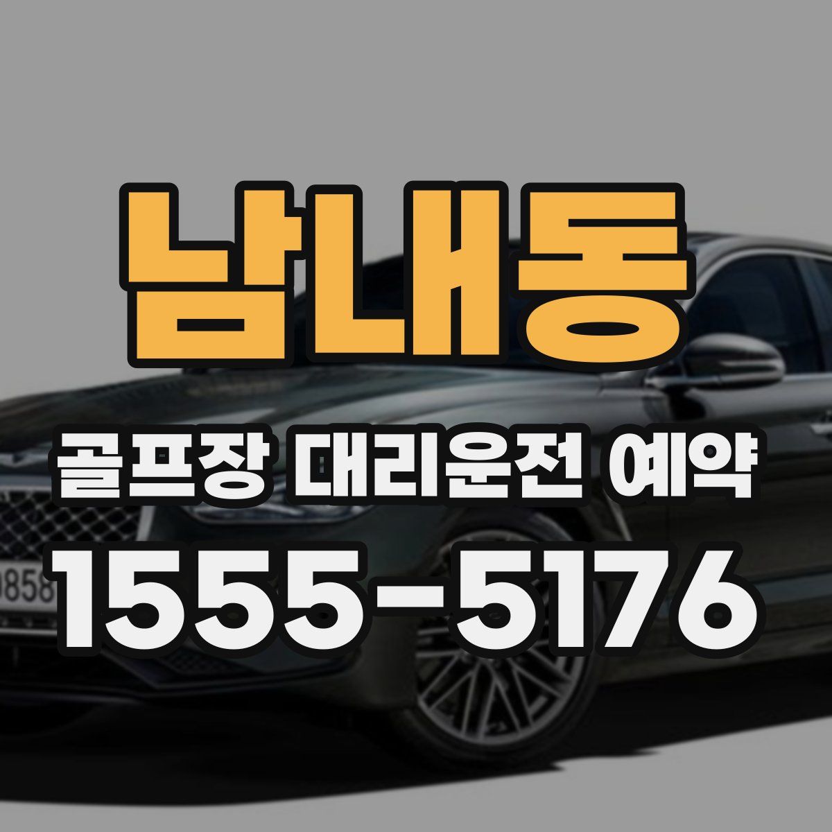 남내동 골프장 대리운전 예약