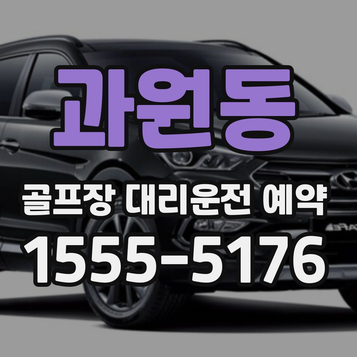 과원동 골프장 대리운전 예약