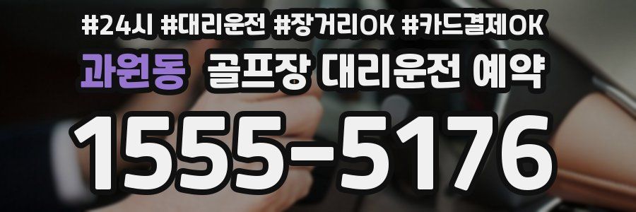 과원동 골프장 대리운전 예약