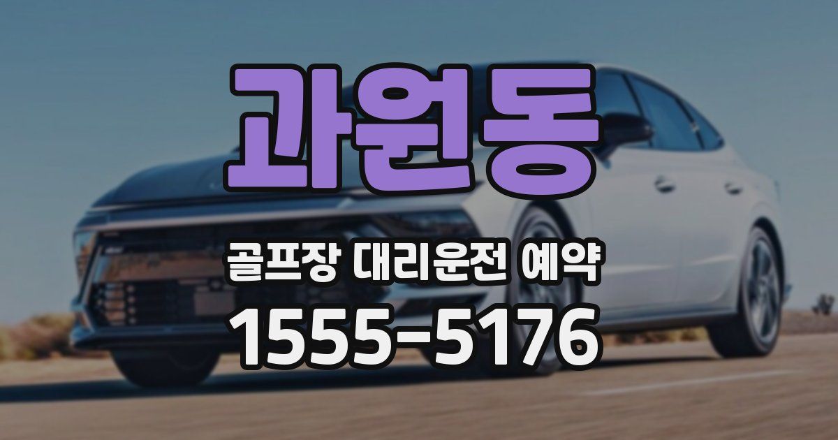과원동 골프장 대리운전 예약