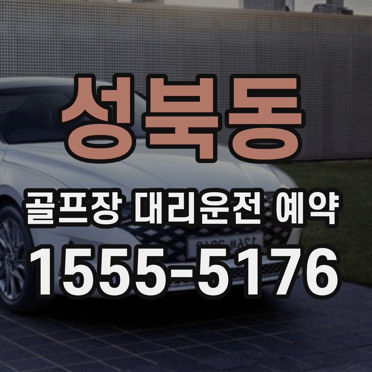 성북동 골프장 대리운전 예약