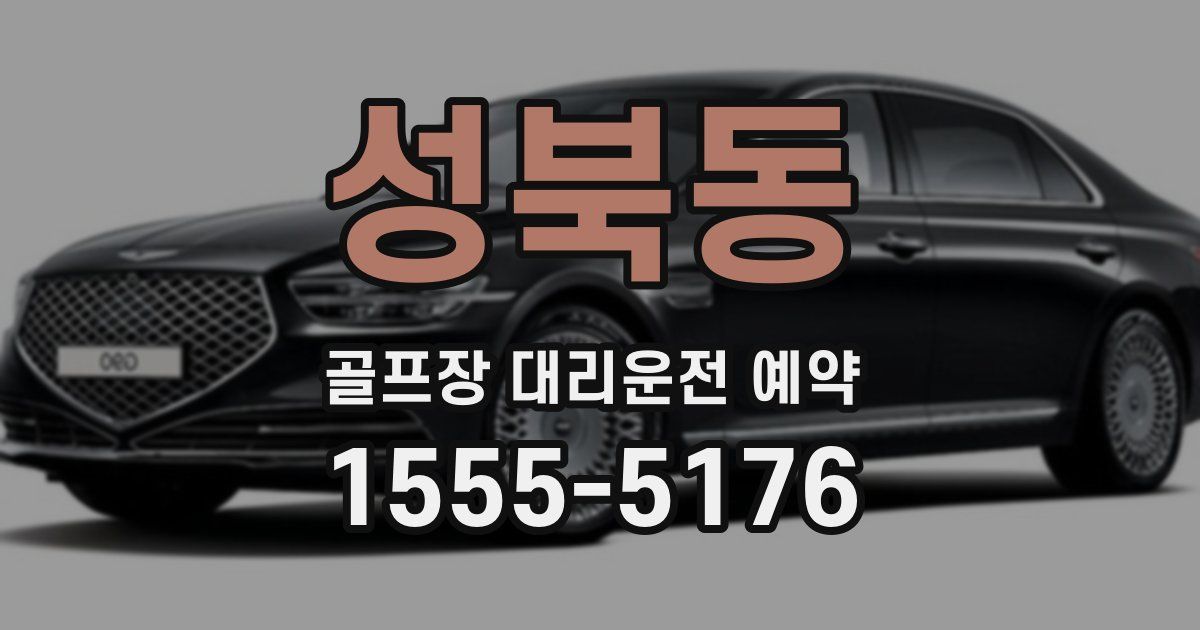 성북동 골프장 대리운전 예약