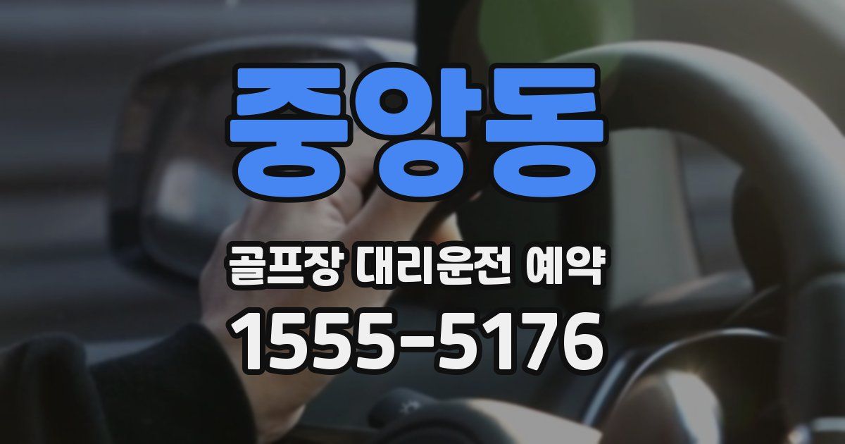 중앙동 골프장 대리운전 예약