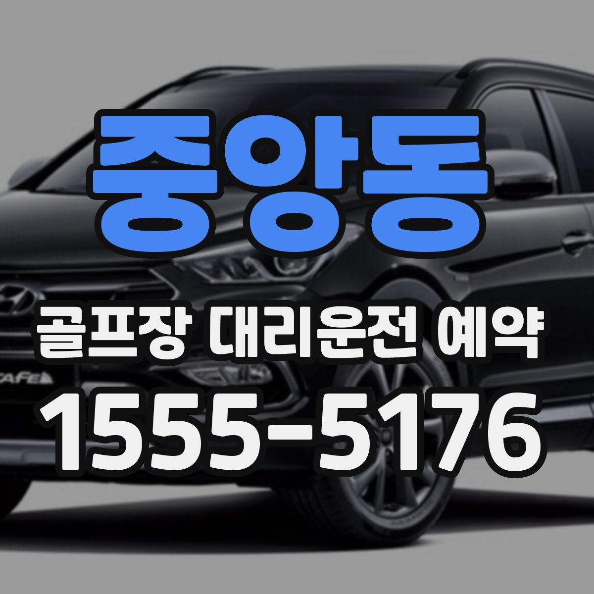 중앙동 골프장 대리운전 예약