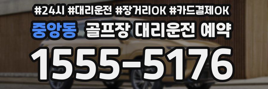 중앙동 골프장 대리운전 예약